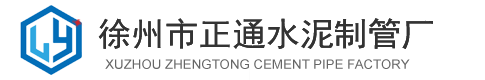 徐州市正（zhèng）通水泥製管廠
