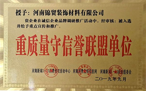 重質量守信譽（yù）聯盟單位