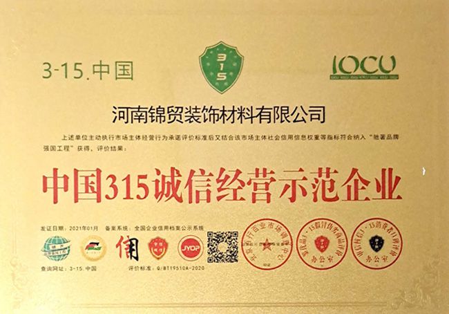 中國315誠信經營示（shì）範企業